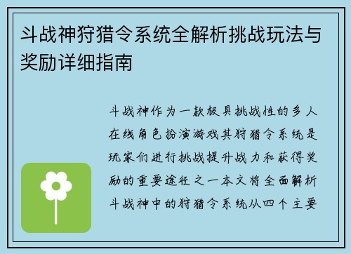 斗战神狩猎令系统全解析挑战玩法与奖励详细指南