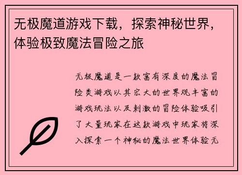 无极魔道游戏下载，探索神秘世界，体验极致魔法冒险之旅