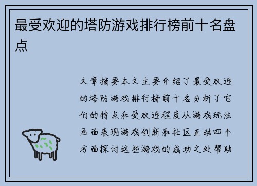 最受欢迎的塔防游戏排行榜前十名盘点 最受欢迎的塔防游戏排行榜前十名盘点